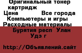 Оригинальный тонер-картридж Sharp AR-455T › Цена ­ 3 170 - Все города Компьютеры и игры » Расходные материалы   . Бурятия респ.,Улан-Удэ г.
